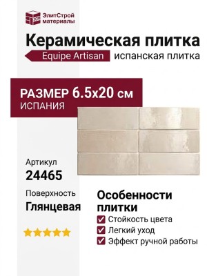 Equipe Artisan Ochre 6.5x20 24465