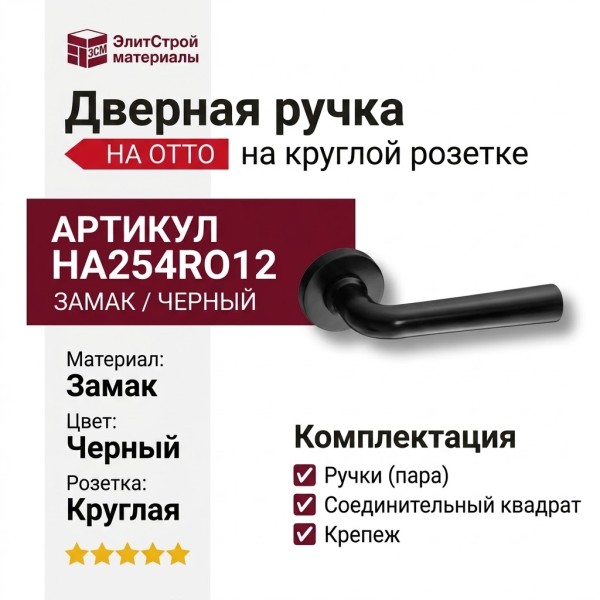 Дверная ручка на круглой розетке HA254RO12 AL6 OTTO, материал Замак, отделка Черный