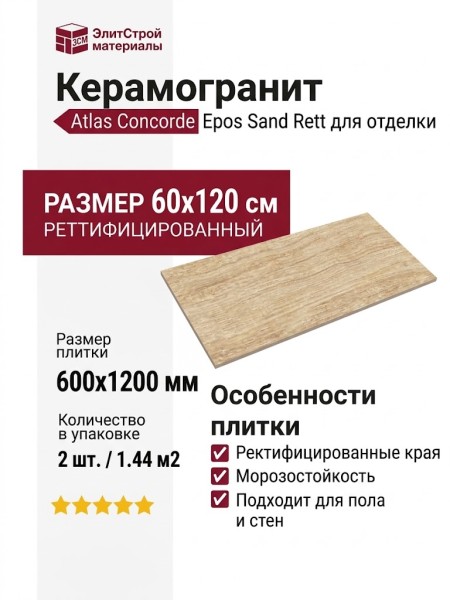 Atlas Concorde Epos Sand Rett 60x120 610010002166