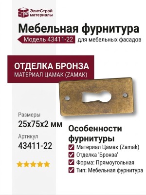 Ключевина 43411-22, материал Замак, отделка Бронза, 2*25*75 мм