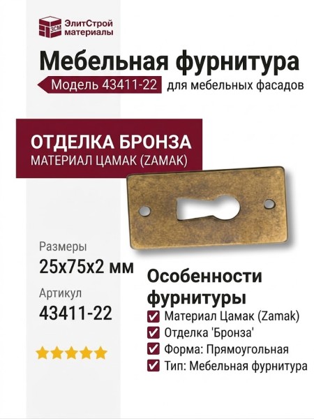 Ключевина 43411-22, материал Замак, отделка Бронза, 2*25*75 мм
