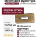 Ключевина 43411-22, материал Замак, отделка Бронза, 2*25*75 мм