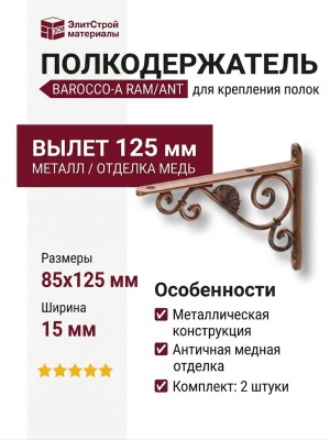 Полкодержатель (комплект 2шт.) BAROCCO-A RAM/ANT, материал Металл, отделка Медь, 15*85*125 мм