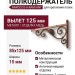 Полкодержатель (комплект 2шт.) BAROCCO-A RAM/ANT, материал Металл, отделка Медь, 15*85*125 мм