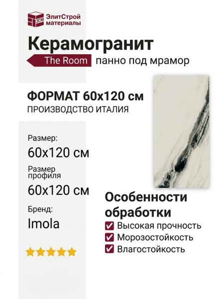 Imola The Room PAN WH6 12 LP 60x120