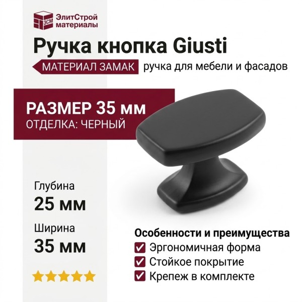 Ручка кнопка Giusti WPO.813.000.00N4, материал Замак, отделка Черный, 35*25*24 мм