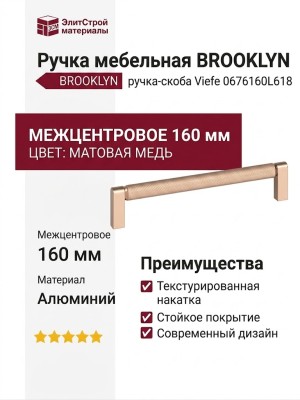 Ручка скоба Viefe BROOKLYN 0676160L618
