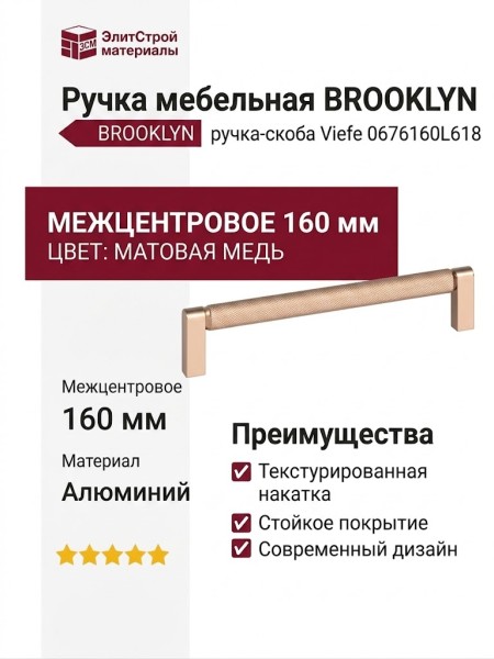 Ручка скоба Viefe BROOKLYN 0676160L618