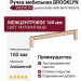Ручка скоба Viefe BROOKLYN 0676160L618