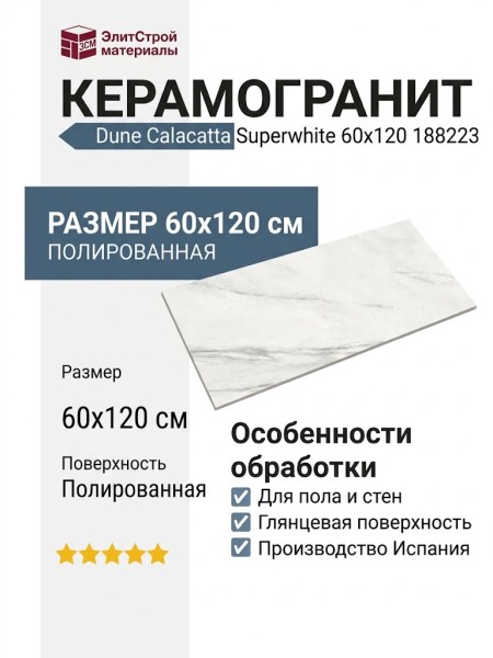 Dune Calacatta Superwhite 60x120 188223
