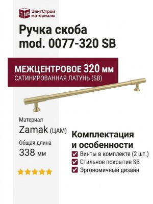 Ручка скоба mod. 0077-320 SB