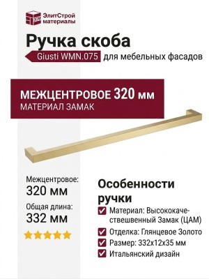 Ручка скоба Giusti WMN.075.320.006C, материал Замак, отделка Золото, 332*12*35 мм