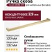 Ручка скоба Giusti WMN.075.320.006C, материал Замак, отделка Золото, 332*12*35 мм