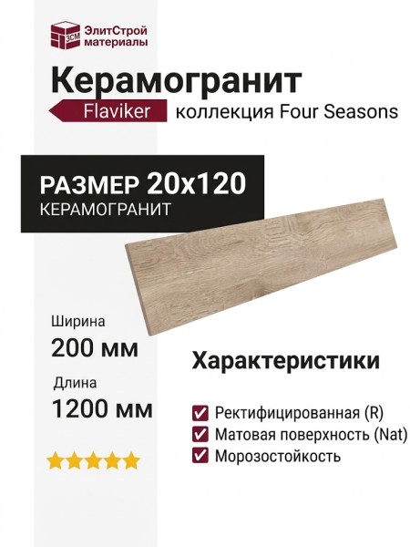 Flaviker Four Seasons Biscuit Nat R 20x120 PF60011811