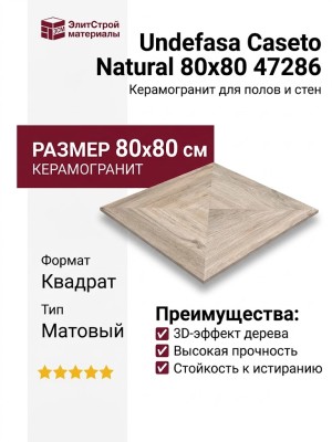 Undefasa Caseto Natural 80x80 47286