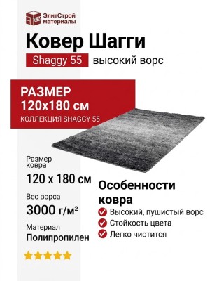 Ковер Шагги 55 120x180