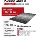 Ковер Шагги 55 120x180