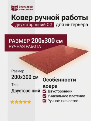 Ковер ручной работы двухсторонний CG  200x300