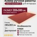 Ковер ручной работы двухсторонний CG  200x300