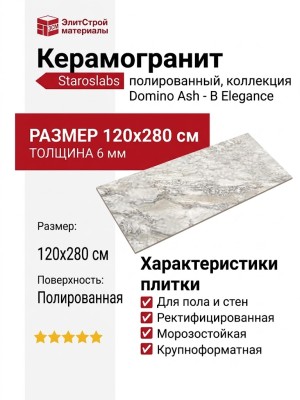 Staroslabs Polished Domino Ash - B Elegance 120x280 С0005883
