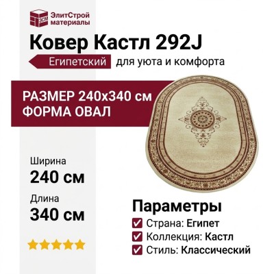 Ковер Кастл 292J овал 240x340