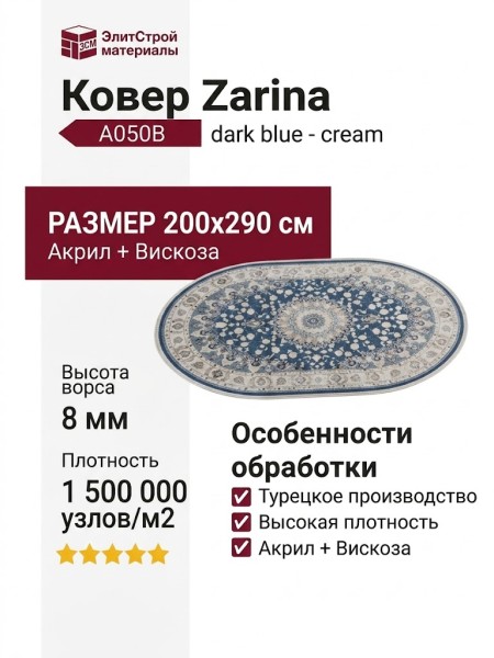 Ковер Zarina A050B dark blue - cream овал 200x290