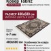 Ковер Tabriz 25751-29733 400x600