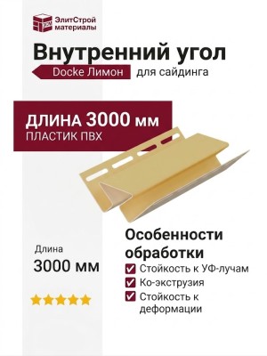 Внутренний угол Docke Лимон