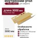 Внутренний угол Docke Лимон