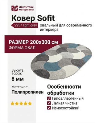 Ковер Sofit 2257 light grey овал 200x300