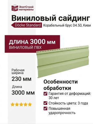 Виниловый сайдинг Docke, Корабельный брус D4.5D STANDARD, Киви