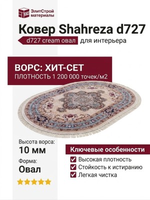 Ковер Shahreza d727 cream овал