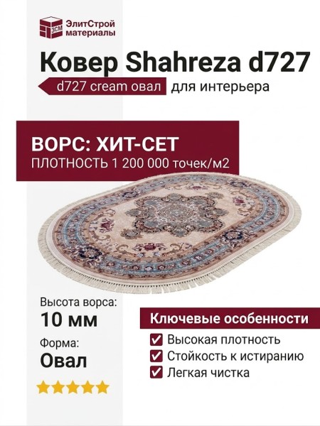 Ковер Shahreza d727 cream овал