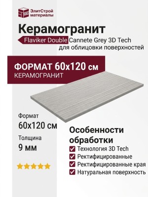 Flaviker Double Cannete Grey Nat. Rett. 3d Tech 60x120 0015334