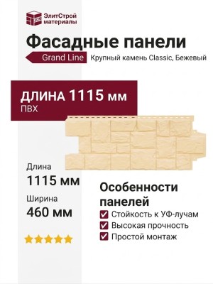 Фасадные панели Grand Line, Крупный камень Classic, Бежевый