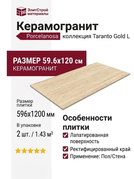 Porcelanosa Taranto Gold L 59.6x120 100363973