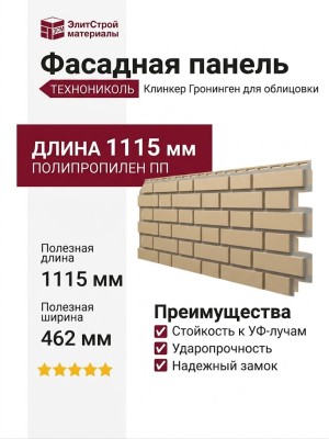 Фасадная панель ТЕХНОНИКОЛЬ Клинкер Гронинген