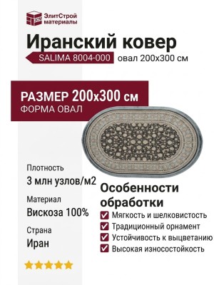 Ковер Salima 8004-000 овал 200x300