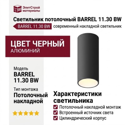 Светильник потолочный BARREL 11.30 BW