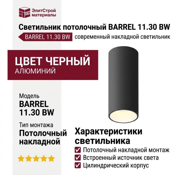 Светильник потолочный BARREL 11.30 BW