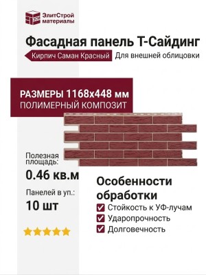 Фасадная панель T-Сайдинг, Кирпич Саман Красный