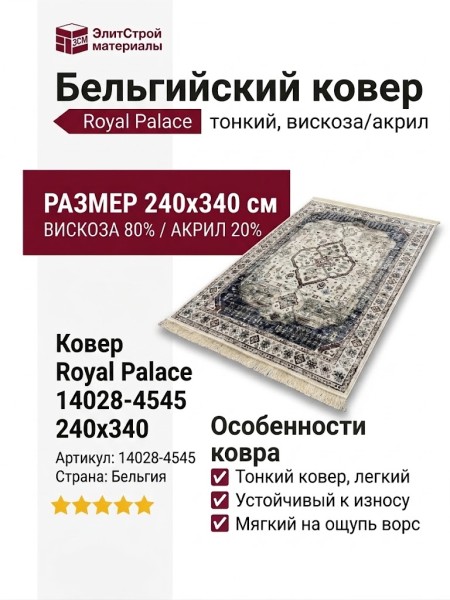 Ковер Royal Palace 14028-4545 240x340