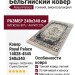 Ковер Royal Palace 14028-4545 240x340