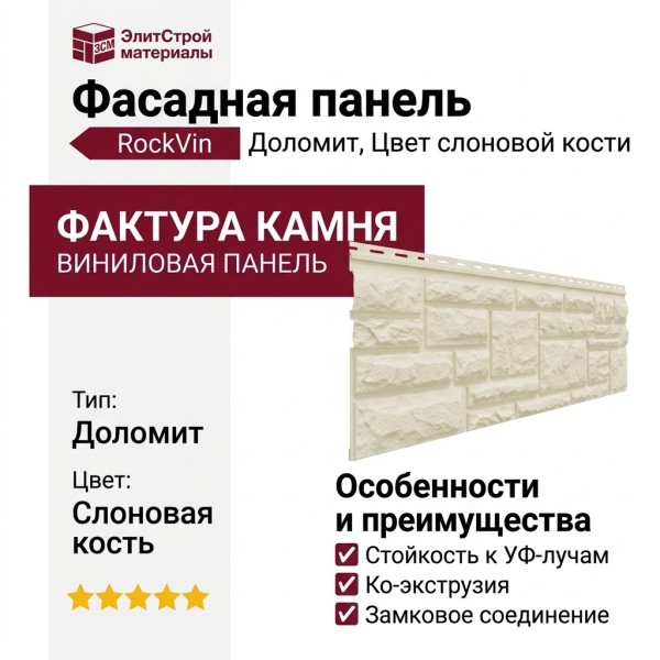 Фасадная панель Доломит, RockVin, Цвет слоновой кости.