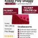 Ковер Poly Shaggy 3101-107b 190x290