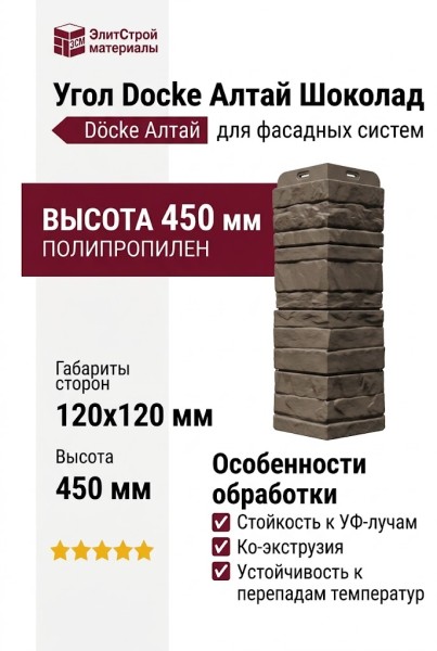 Угол Docke Алтай Шоколад