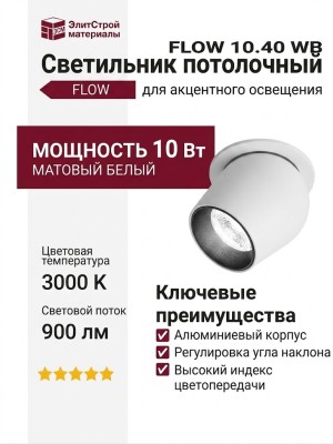 Светильник потолочный FLOW 10.40 WB
