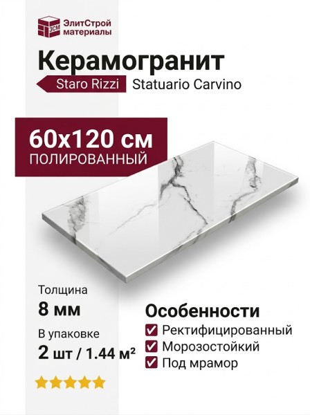 Staro Rizzi Statuario Carvino Polished 60x120 УТ-00000637