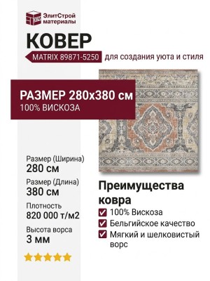 Ковер Matrix 89871-5250 280x380