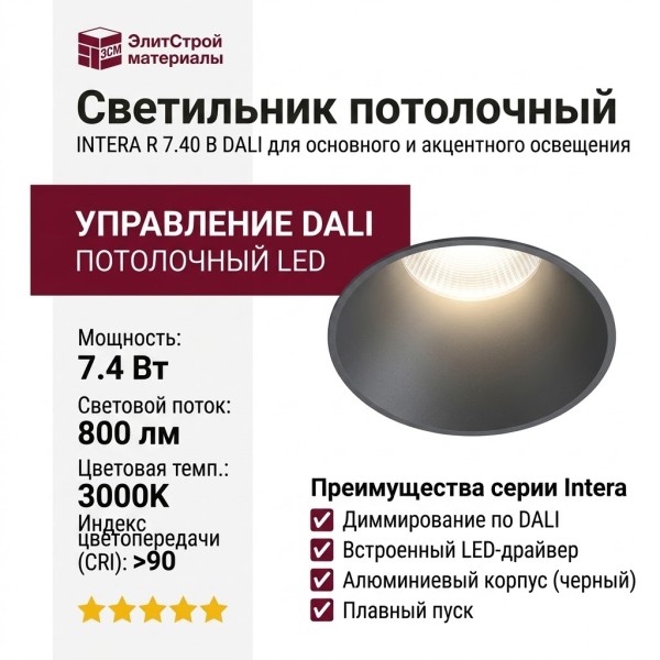 Светильник потолочный INTERA R 7.40 B DALI
